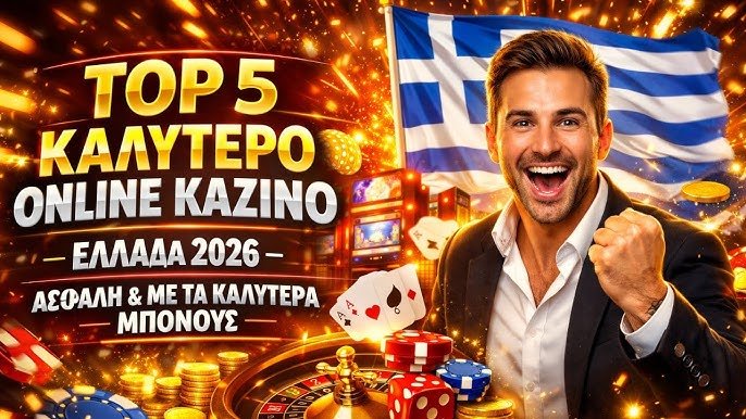 Τα καλύτερα online καζίνο για διασκέδαση και κέρδη