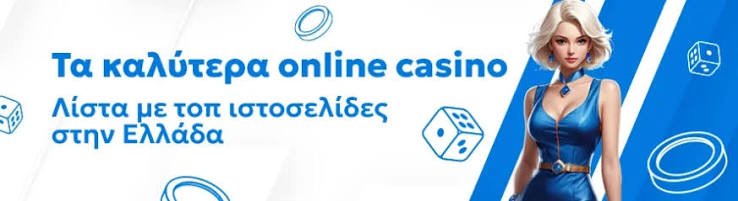 Τα καλύτερα online καζίνο για διασκέδαση και κέρδη